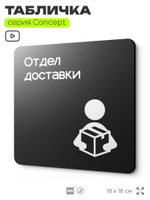 Табличка Отдел доставки, на дверь и стену, навигационная и информационная, серия CONCEPT, 18х18 см, Айдентика Технолоджи