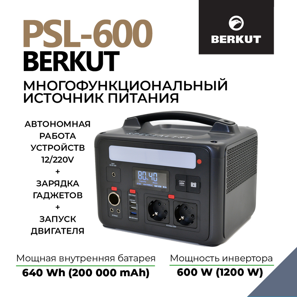 Портативная многофункциональная зарядная электростанция BERKUT SPECIALIST PSL-600