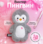 Игрушка "Пингвин Винтер" 18см. (Мякиши)