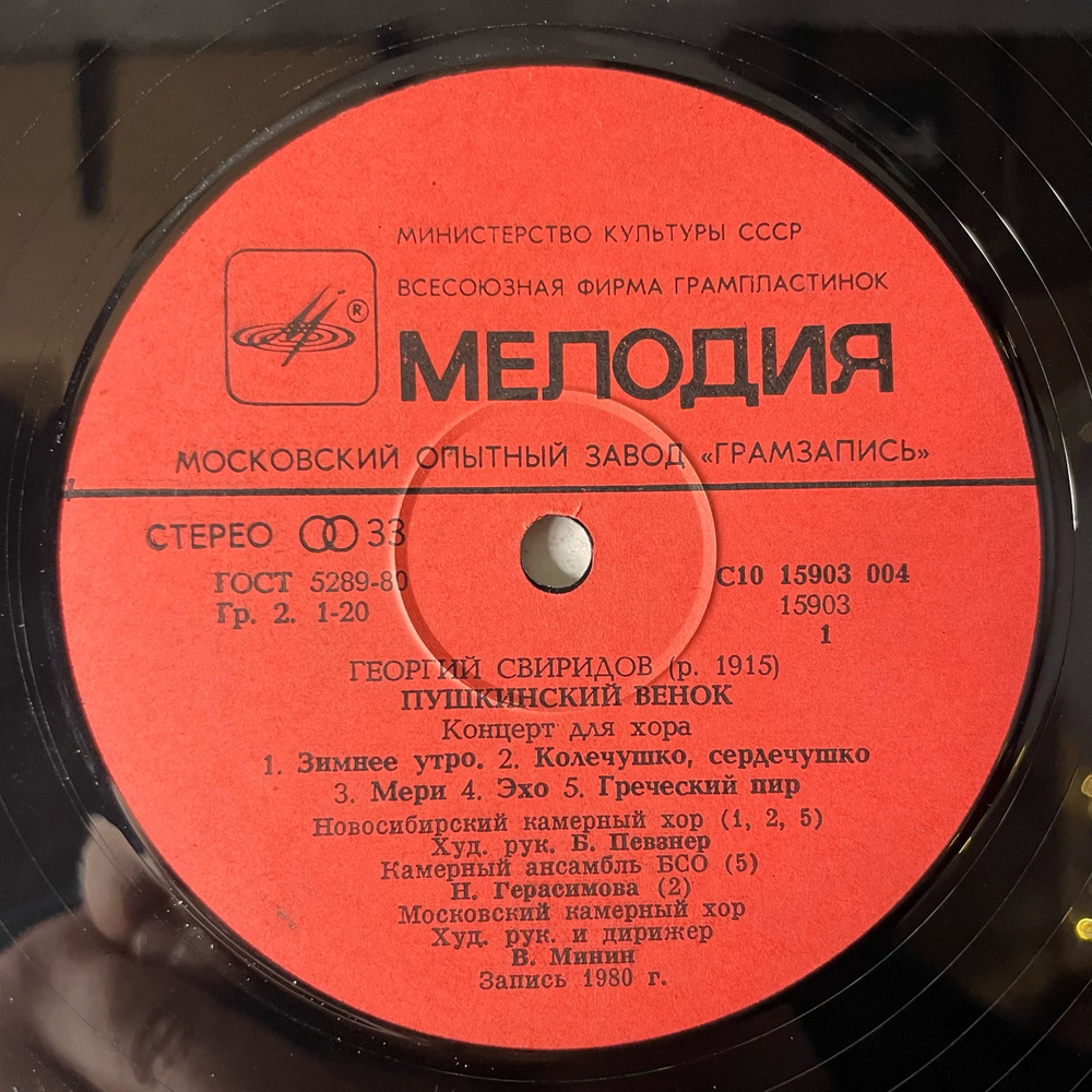 Винтажная виниловая пластинка LP Георгий Сверидов Пушкинский Венок (СССР 1985)