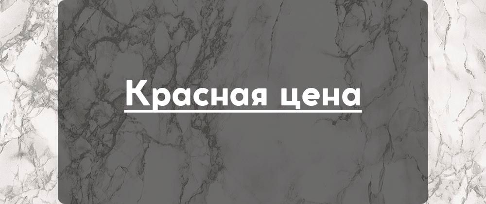 Красная цена
