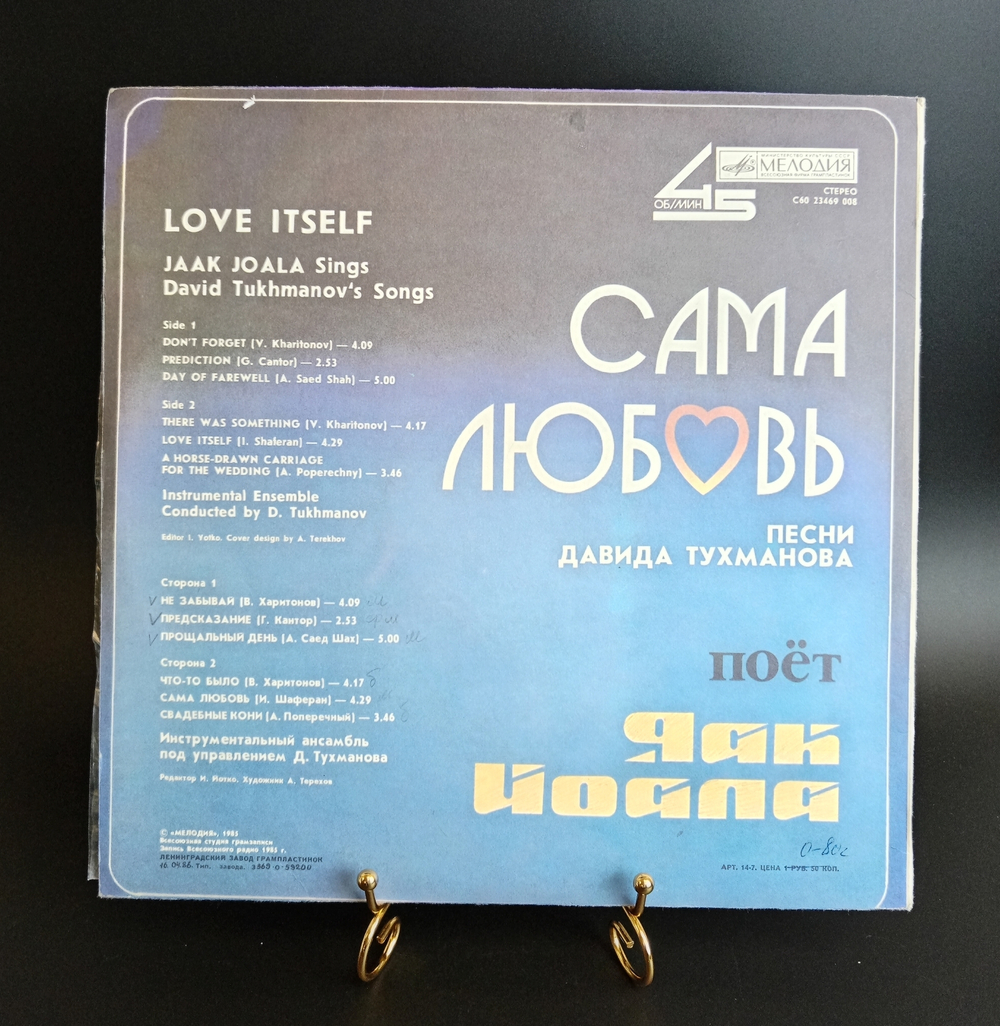 Яак Иоала - Сама Любовь. Песни Давида Тухманова. Виниловая пластинка 12 дюймов. Мелодия СССР 1985 год