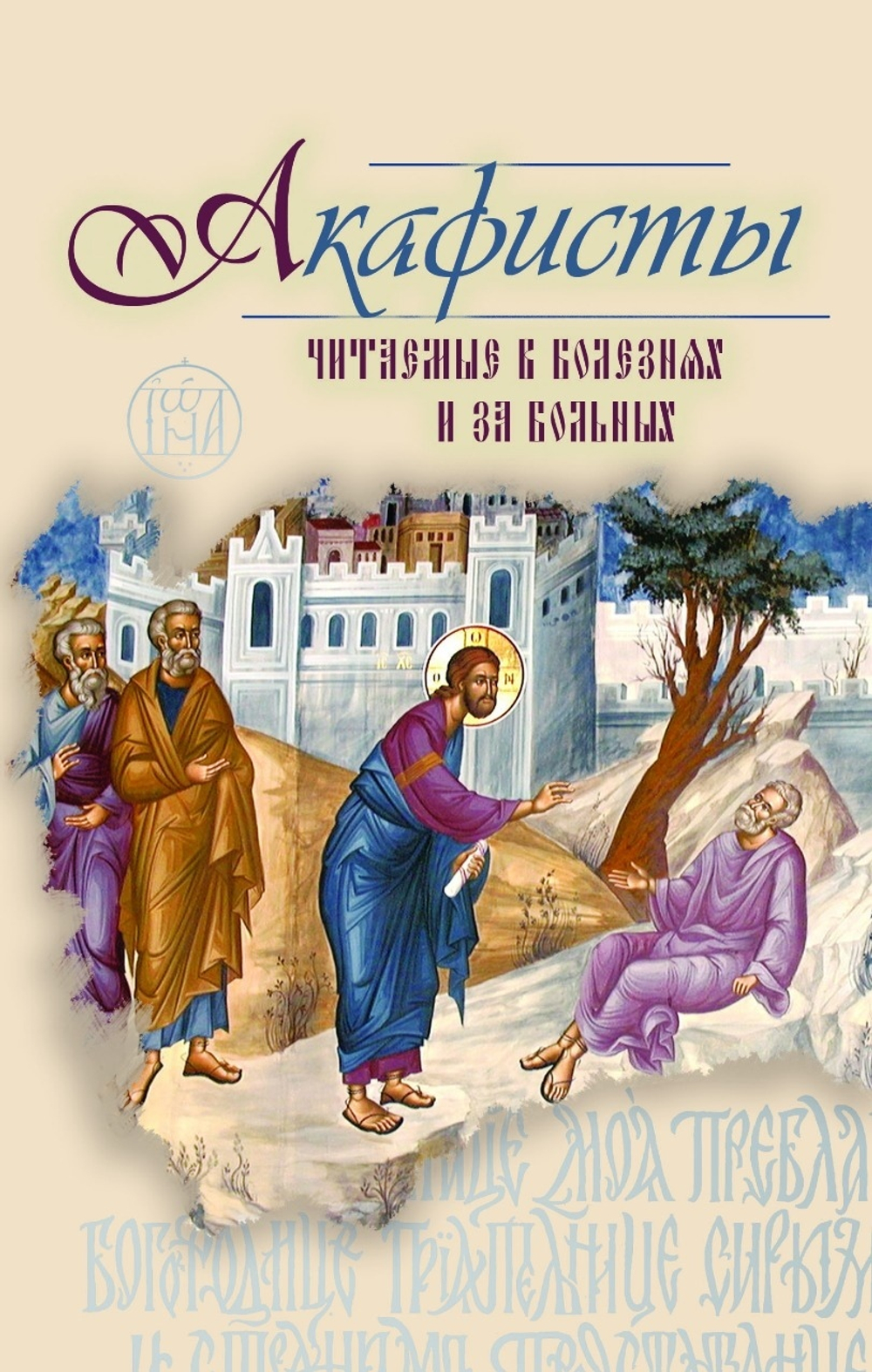 Акафисты, читаемые в болезнях или за больных