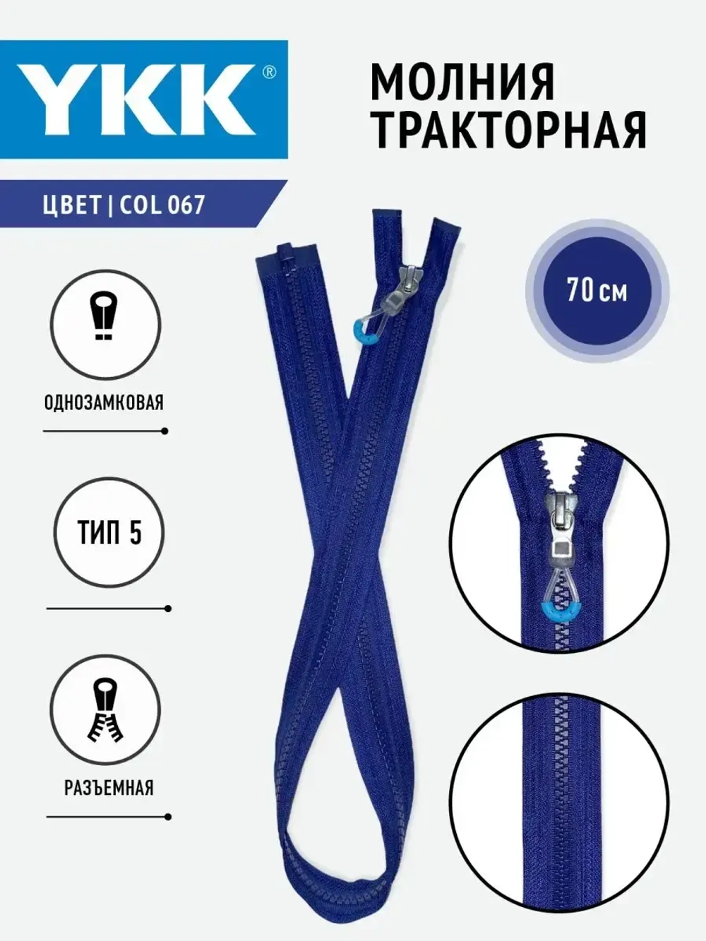 Молния слайдер тракторная 5 тип разъемная цвет темно-синий
