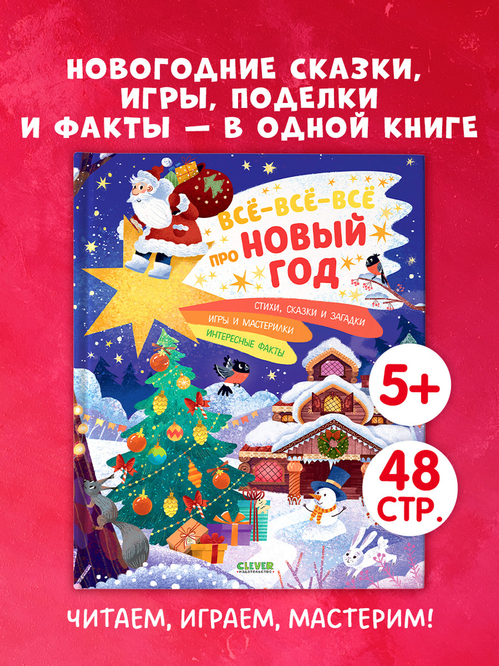 Всё-всё-всё про Новый год