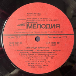 Винтажная виниловая пластинка LP Александр Вертинский Белый Пароходик (СССР 1990)
