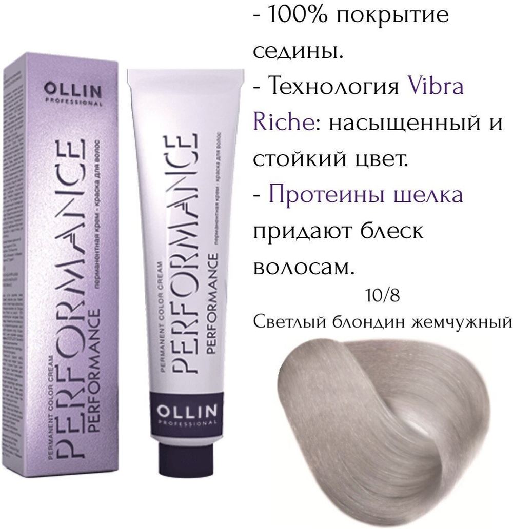 OLLIN PERFORMANCE 10/8 светлый блондин жемчужный 60мл Перманентная крем-краска для волос