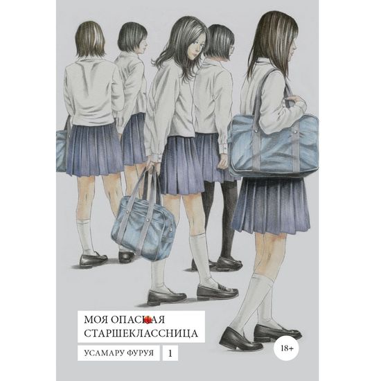 Манга Моя опасная старшеклассница. Том 1