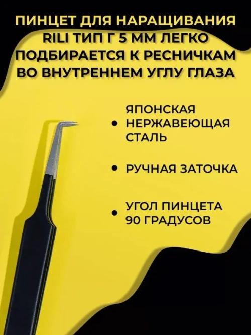 Rili Пинцет для наращивания ресниц тип Г 5 мм (Black Line)