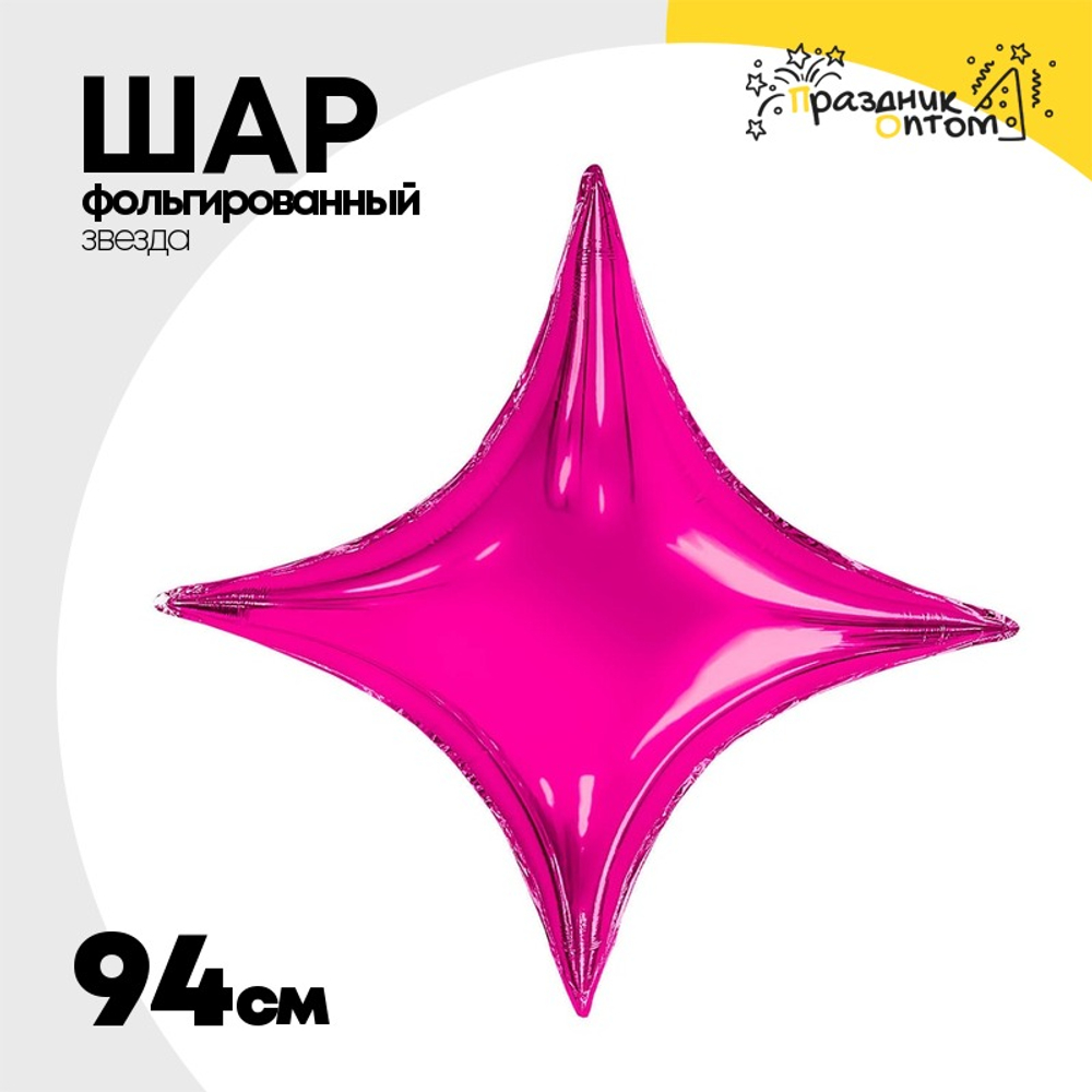 Шар фольгированный Звезда 94 см (Фуксия)