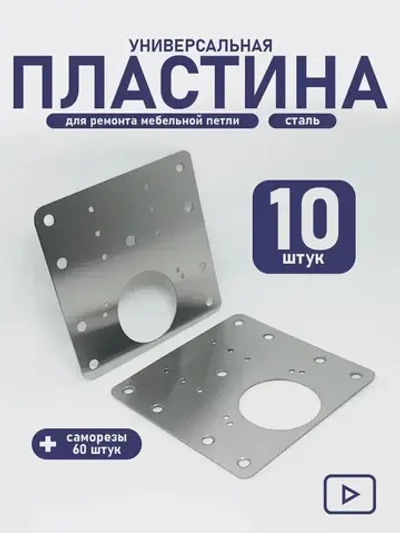 Пластины для ремонта мебельной петли, ремкомплект для мебели, 10 шт.