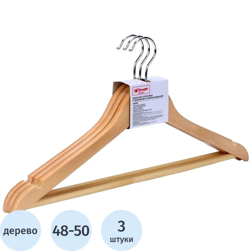 Вешалка-плечики WW_Attache F6612N-3/LH001 дер,перек,выем,р48-50 нат.УП 3шт