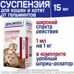 Суспензия от гельминтов для кошек и котят Празител, 15мл Празиквантел/Пирантел
