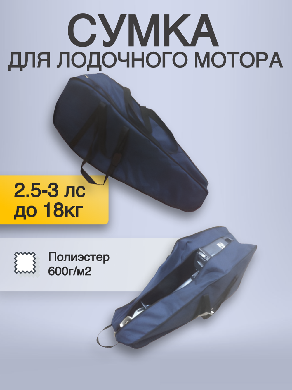 Сумка для лодочного мотора 2.5-3лс до 18кг