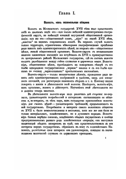 Земское самоуправление на Русском Севере в XVII в.. Том 2. Деятельность земского мира. Земство и государство | М.М. Богословский