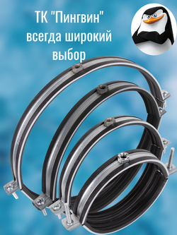 Хомут для воздуховода металлический с резиновым профилем и гайкой