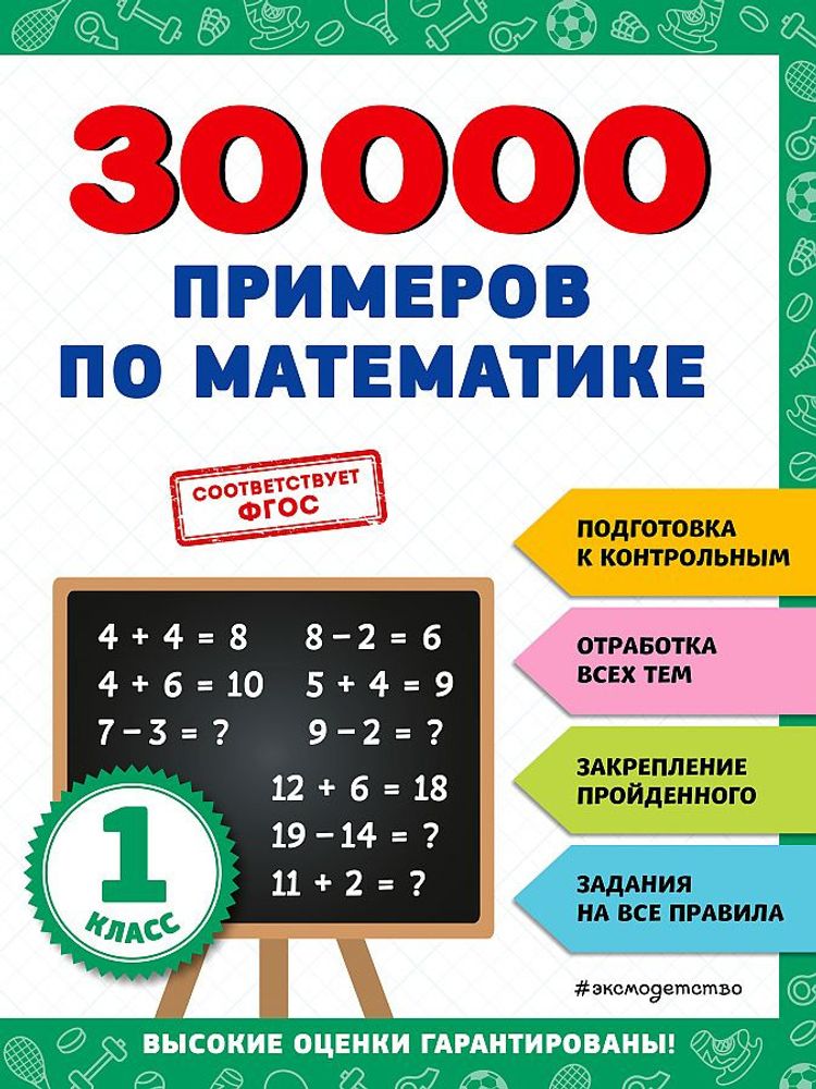 Книга 30000 примеров по математике 1 класс