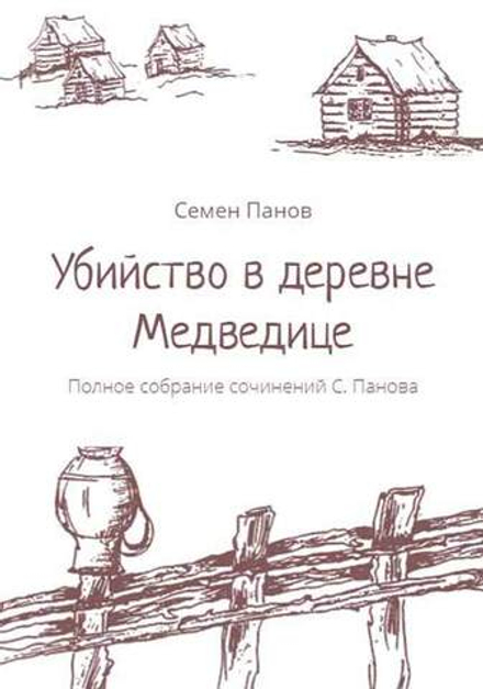 Убийство в деревне Медведице. Полное собрание сочинений С. Панова