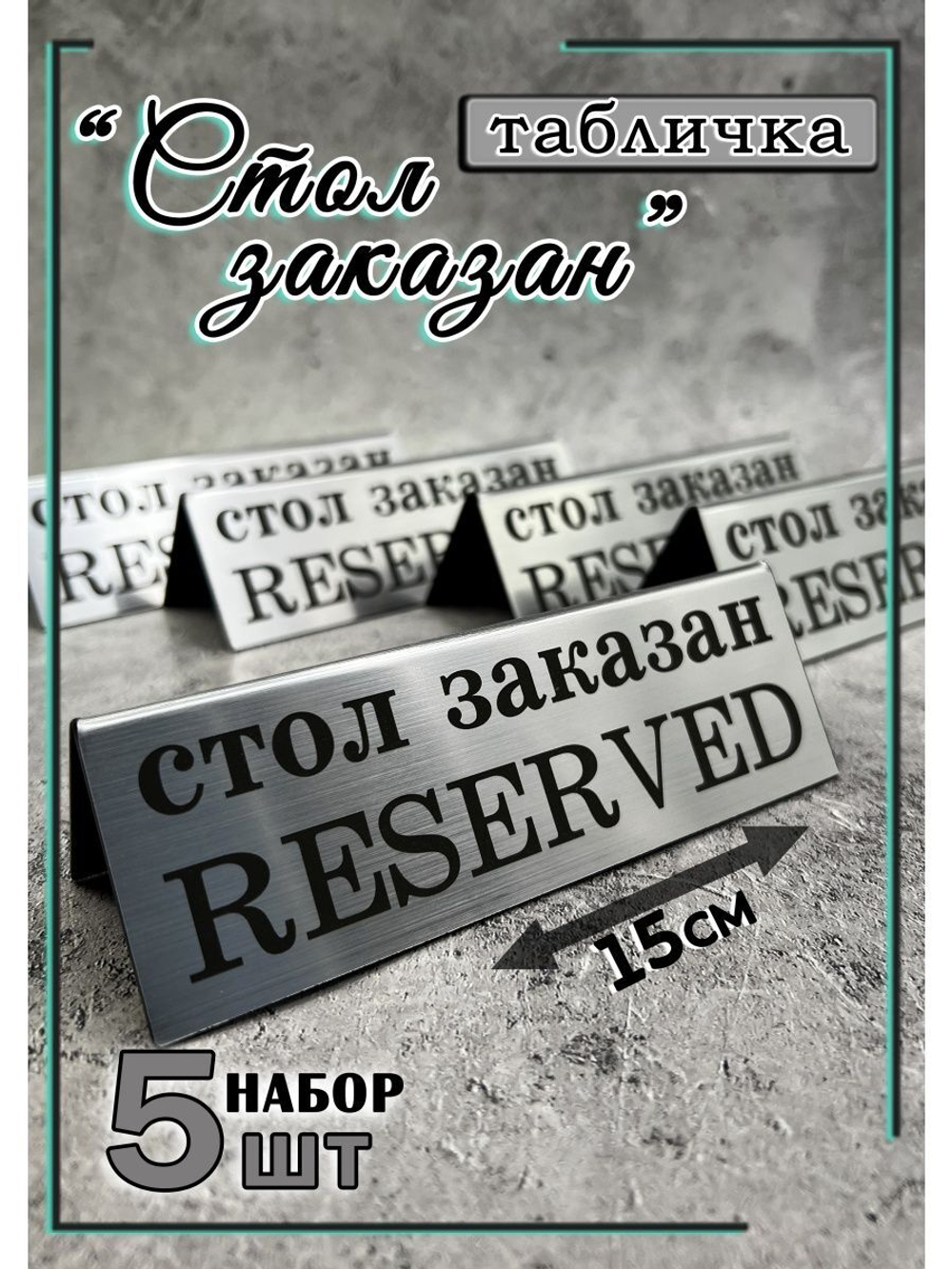 Табличка стол заказан настольная