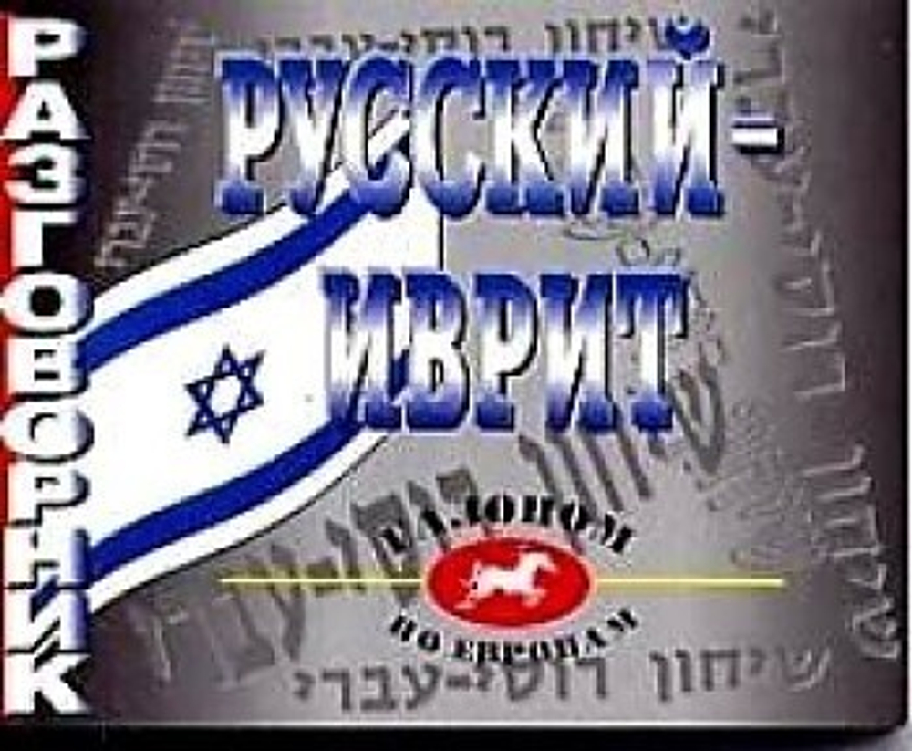 Разговорник русскоиврит. Вольфсон.
