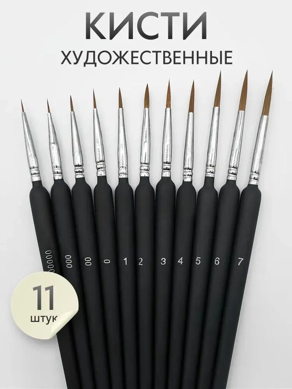 Набор кистей для рисования SATO GACHO синтетика (кисточки: круглые тонкие, лайнер) 11 шт., черные