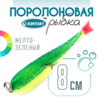 Поролоновая рыбка (двойник) Контакт (8см)