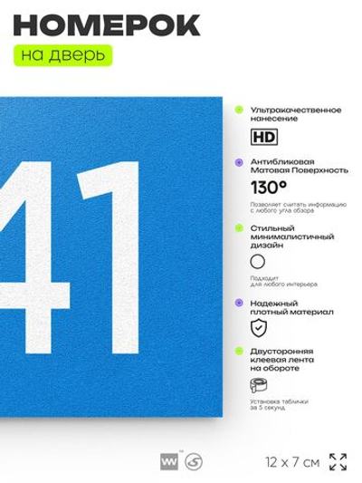 Номер на дверь 241, табличка на дверь для офиса, квартиры, кабинета, аудитории, склада, голубой 120х70 мм, Айдентика Технолоджи
