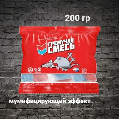 отрава от мышей и крыс ,мумифицирующая, Гремучая смесь 200 гр