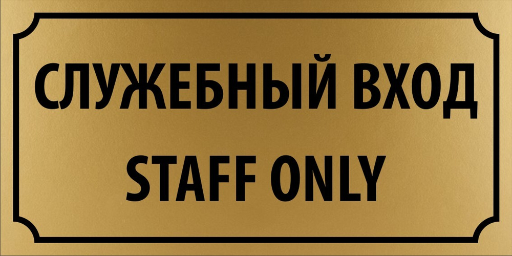 Табличка "Служебный вход, Staff only"