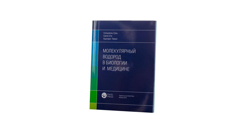 Книга о молекулярном водороде Enhel