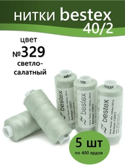 Нитки BESTEX для швейных машин и оверлока 40/2, упаковка 5 шт, цвет 329 светло-салатный