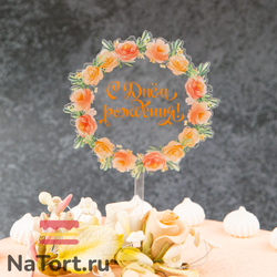 Топпер с цветами  «С днем рождения» прозрачный с золотой надписью, круглый