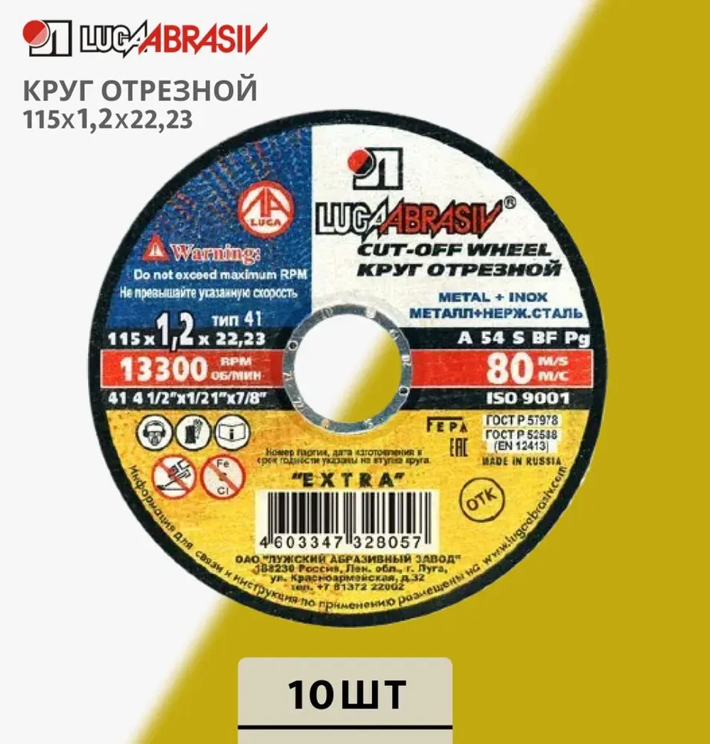 LUGAABRASIV Круг отрезной 115 x 1.2 x 22.23