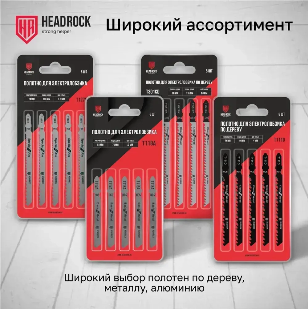 Пилки для лобзика по дереву, ДСП и ДВП HeadRock T344D 152/126 мм, 4 мм, быстрый рез, HCS, 5шт.