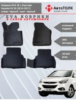 EVA коврики с бортами в салон автомобиля. Hyundai ix 35.