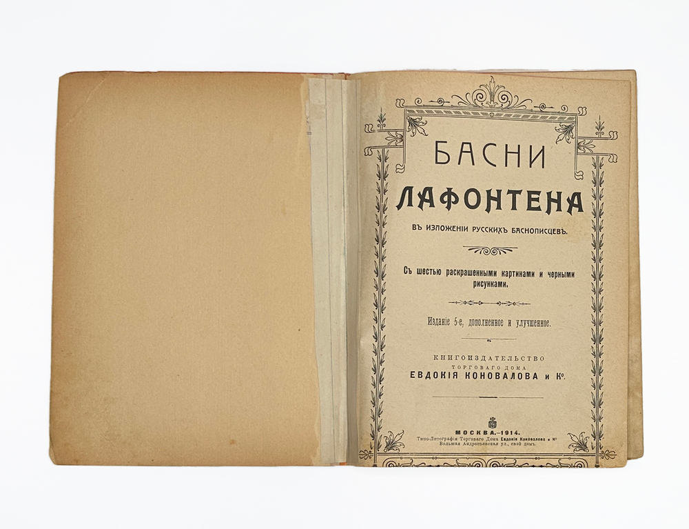 Лафонтен Ж. де Басни Лафонтена в изложении русских баснописцев. 1914