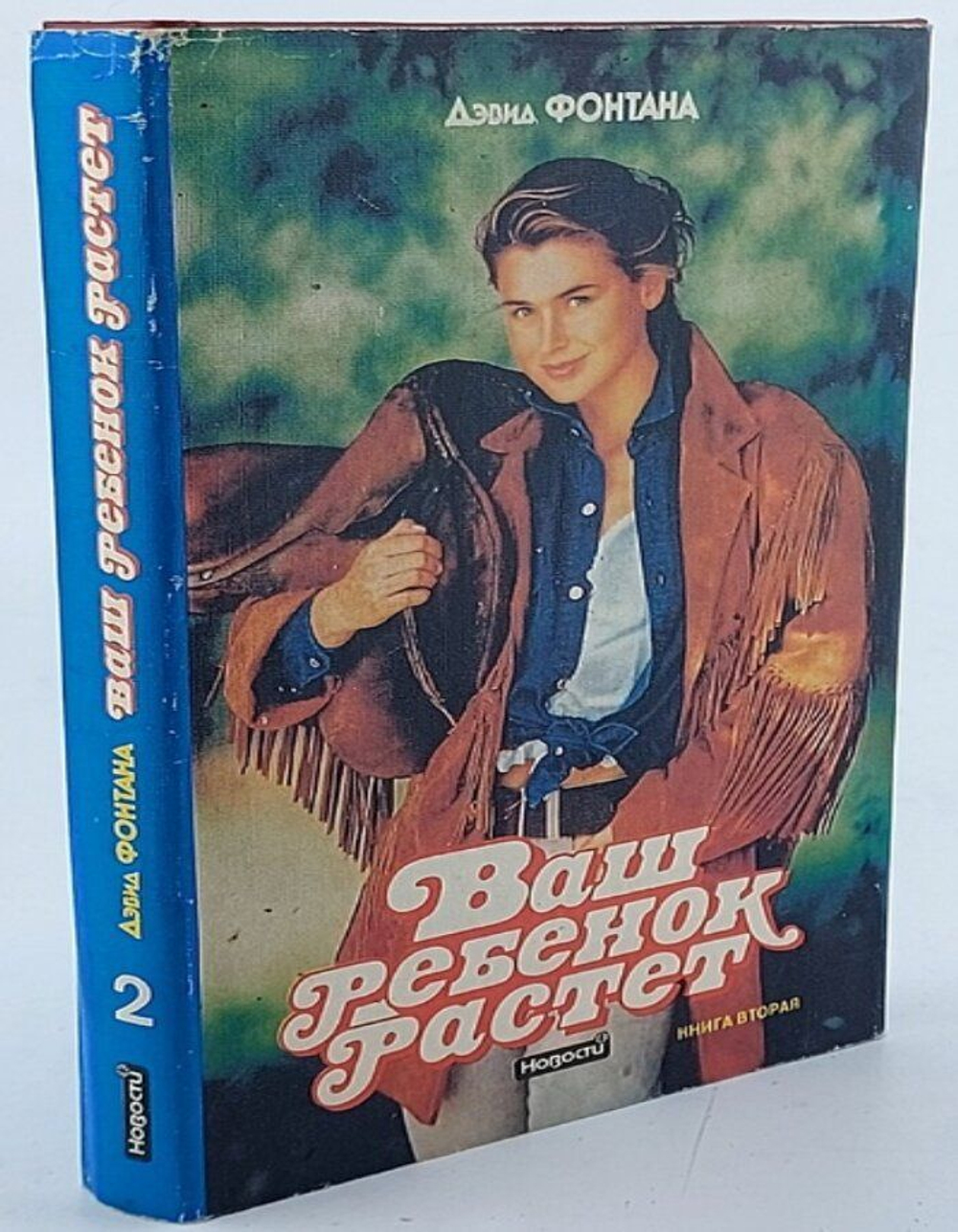 Ваш ребенок растет. Книга 2