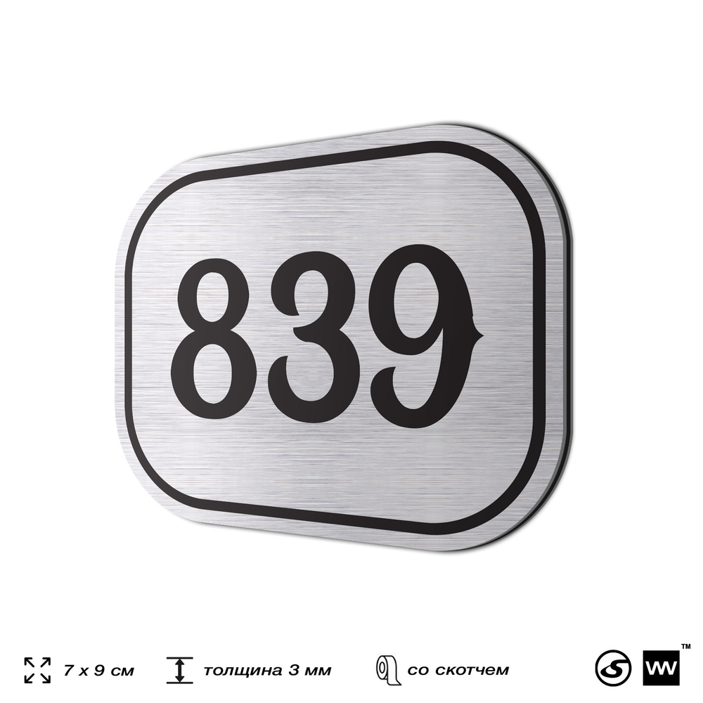 Номерок на дверь квартиры 839, для кабинета, офиса, шильдик 9 х 7 см, серебристый, Айдентика Технолоджи