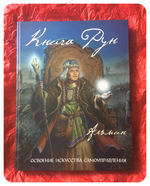 Альмин: Книга Рун