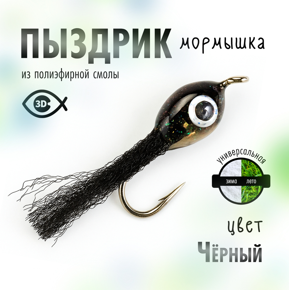 Мормышка "Пыздрик" (10 шт/уп)