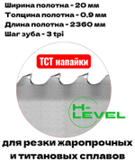 Полотно ленточное твердосплавное ТСТ 20х0,9х2360 мм 3tpi для BELMASH MBS-712CH, MBS-884CH
