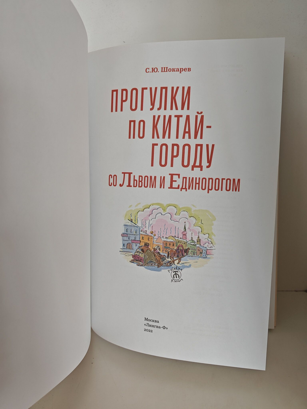 Прогулки по Китай-городу со Львом и Единорогом