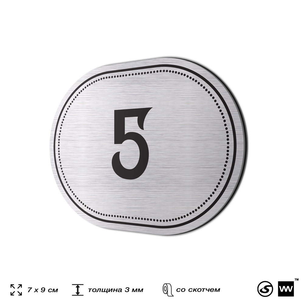 Номерок на дверь квартиры 5, для кабинета, офиса, шильдик 9 х 7 см, серебристый, Айдентика Технолоджи