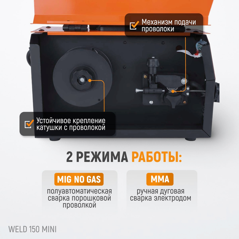 Weld 150 Mini Сварочный аппарат, MIG/MAG 150А, 220В