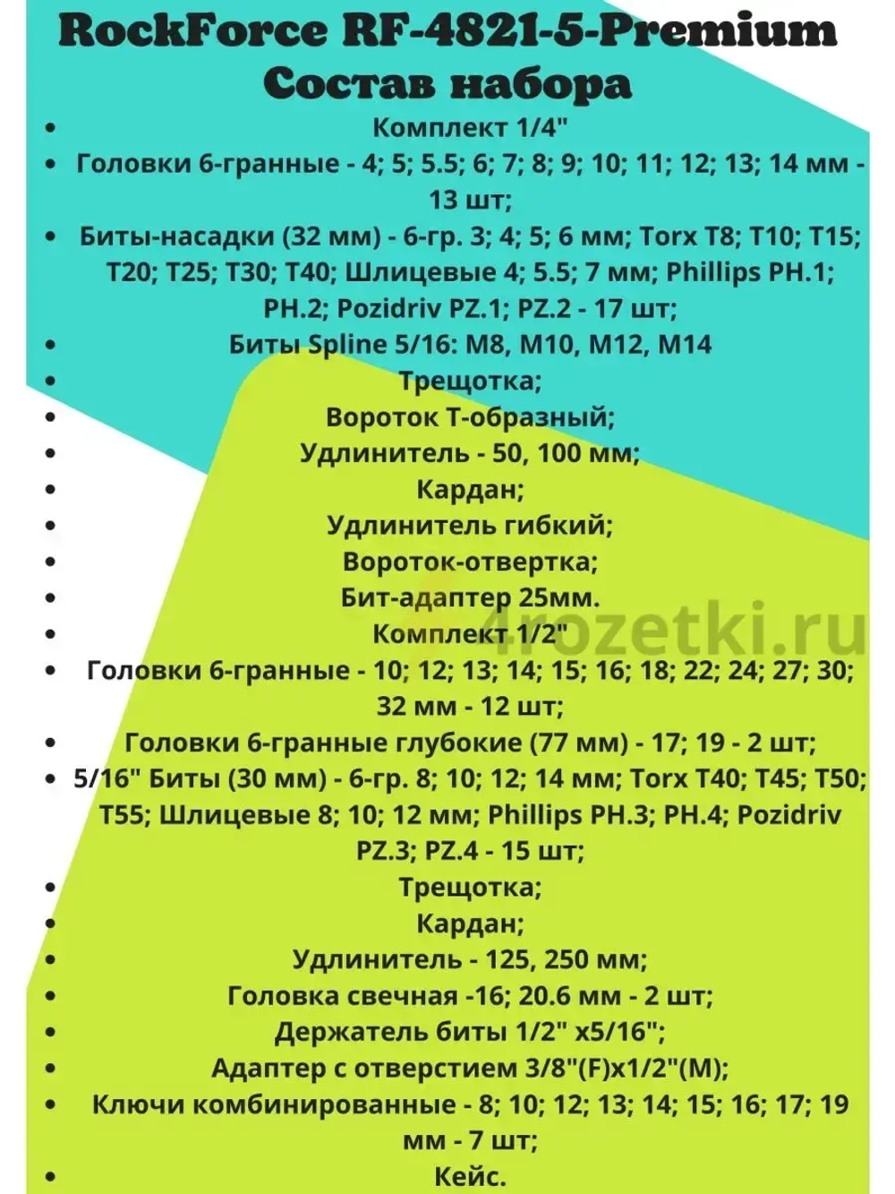Набор инструментов RF-4821-5-Premium