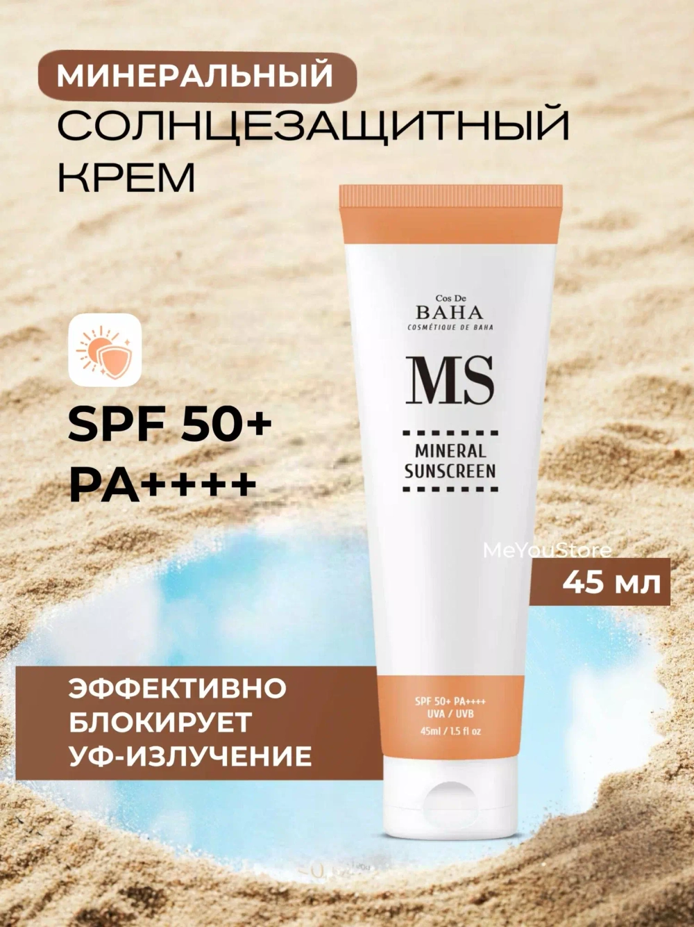 Cos De BAHA Солнцезащитный крем - Mineral Sunscreen (MS) ,45мл