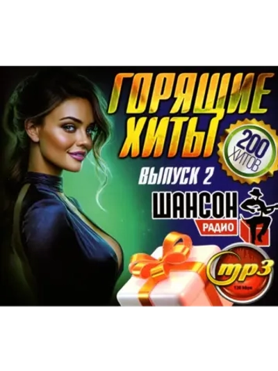 Горящие Хиты Радио Шансон (200 х-в) - выпуск 2 (Диск CD-MP3)