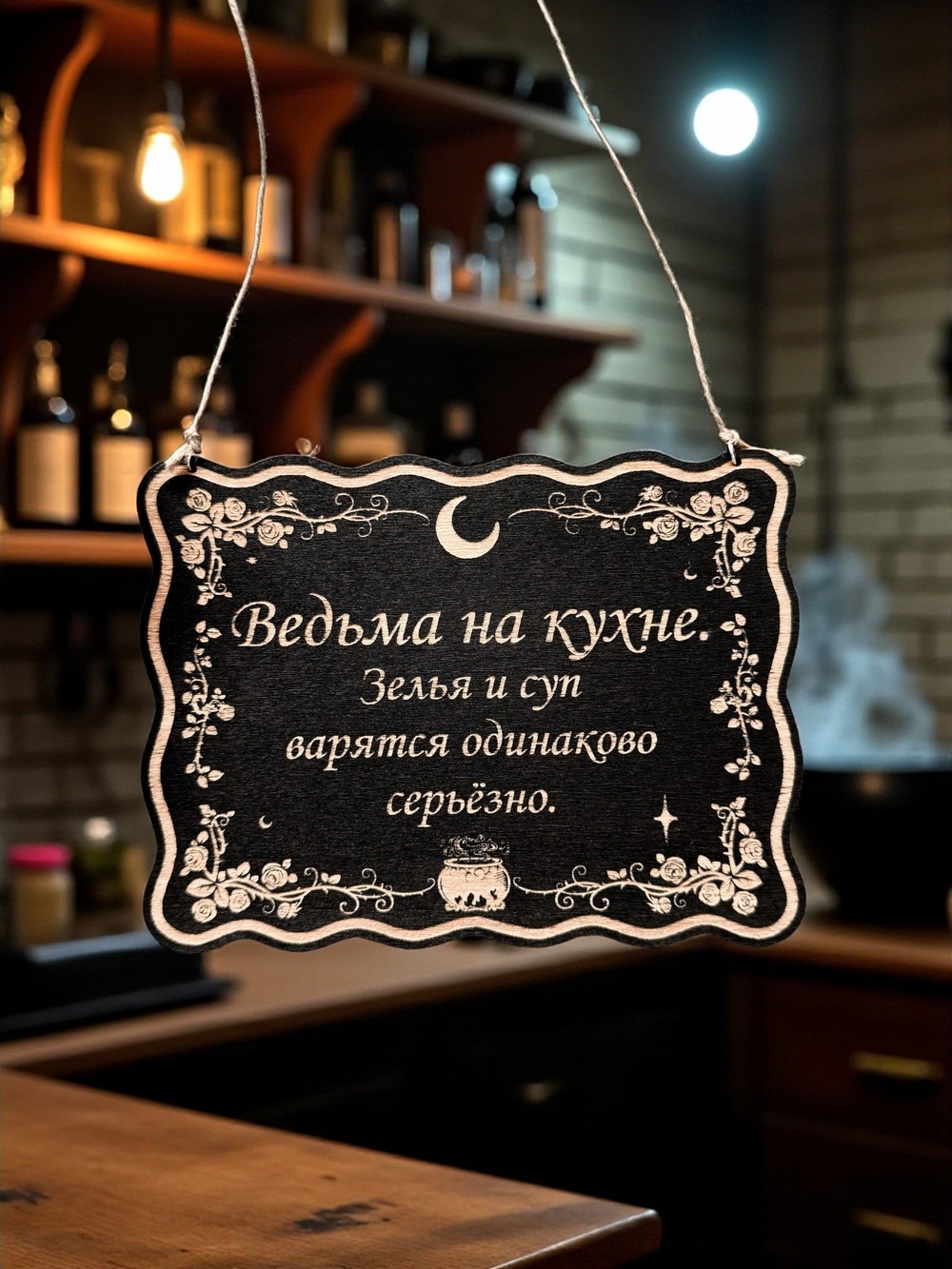 Табличка «Ведьма на кухне» — Деревянный ведьмин декор