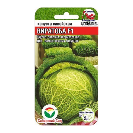 Савойская Виратоба F1 10шт капуста (Сиб Сад)