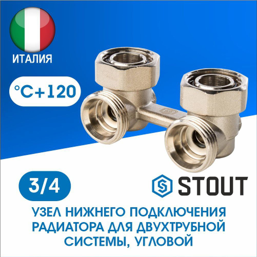 Узел нижнего подключения радиатора угловой 3/4 STOUT SVH-0004-000020